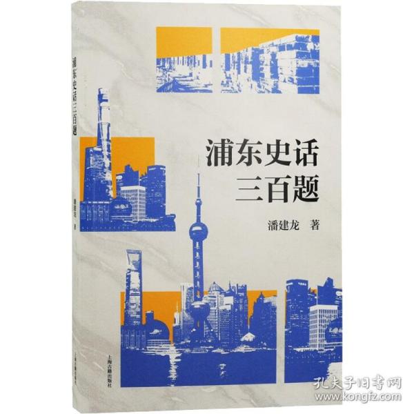 浦东史话三百题 中国历史 潘建龙 新华正版