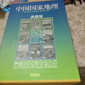 中国国家地理 2008年全年1-12期（典藏版）