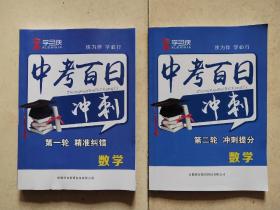 学习侠中考百日冲刺：数学 第一轮精准纠错+第二轮冲刺提分（2本合售）