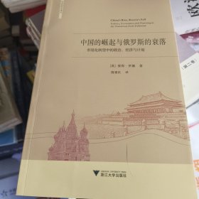 中国的崛起与俄罗斯的衰落：市场化转型中的政治 、经济与计划 j