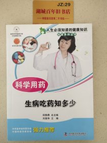 科学用药 生病吃药知多少