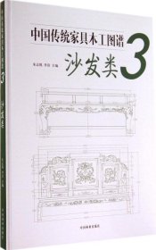 正版 中国传统家具木工图谱（3）（沙发类） 9787503875489 中国林业出版社