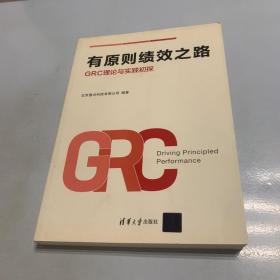 有原则绩效之路： GRC理论与实践初探