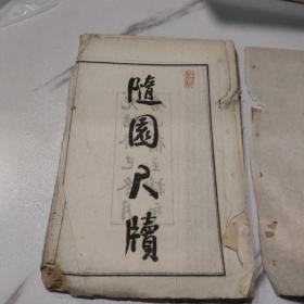 随园尺牍 小仓山房尺牍（一册十卷全）光绪癸巳年