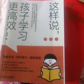 这样说，孩子学习更高效