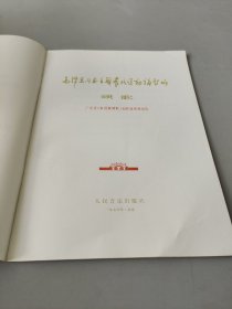 毛泽东同志主办 农民运动讲习所颂歌