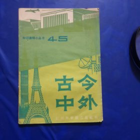 古今中外