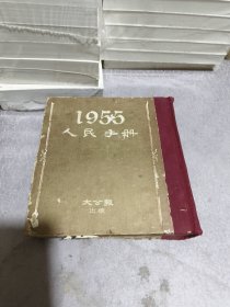 1955人民手册
