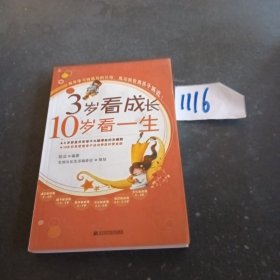 3岁看成长10岁看一生