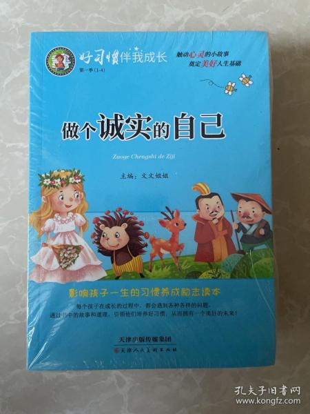 好习惯伴我成长第二季 共4册（勇敢+爱心+正能量+智慧）