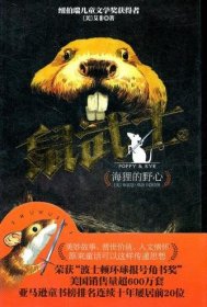 海狸的野心（鼠武士）艾非9787549603794文汇出版社