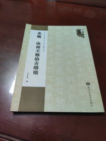 历代名碑名帖放大临摹范本：北魏 汝南王修治古塔铭