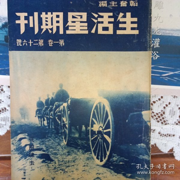 生活星期刊第一卷第二十六号