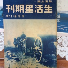 生活星期刊第一卷第二十六号
