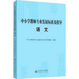 正版 中小学教师专业发展标准及指导 语文 中小学教师专业发展标准及指导课题组编 北京师范大学出版社