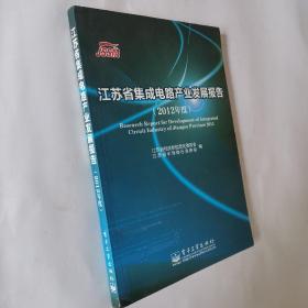 江苏省集成电路产业发展报告（2012年度）