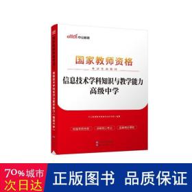 信息技术学科知识与能力 中学 2022 教师招考 作者 新华正版