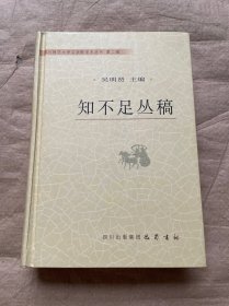 知不足丛稿