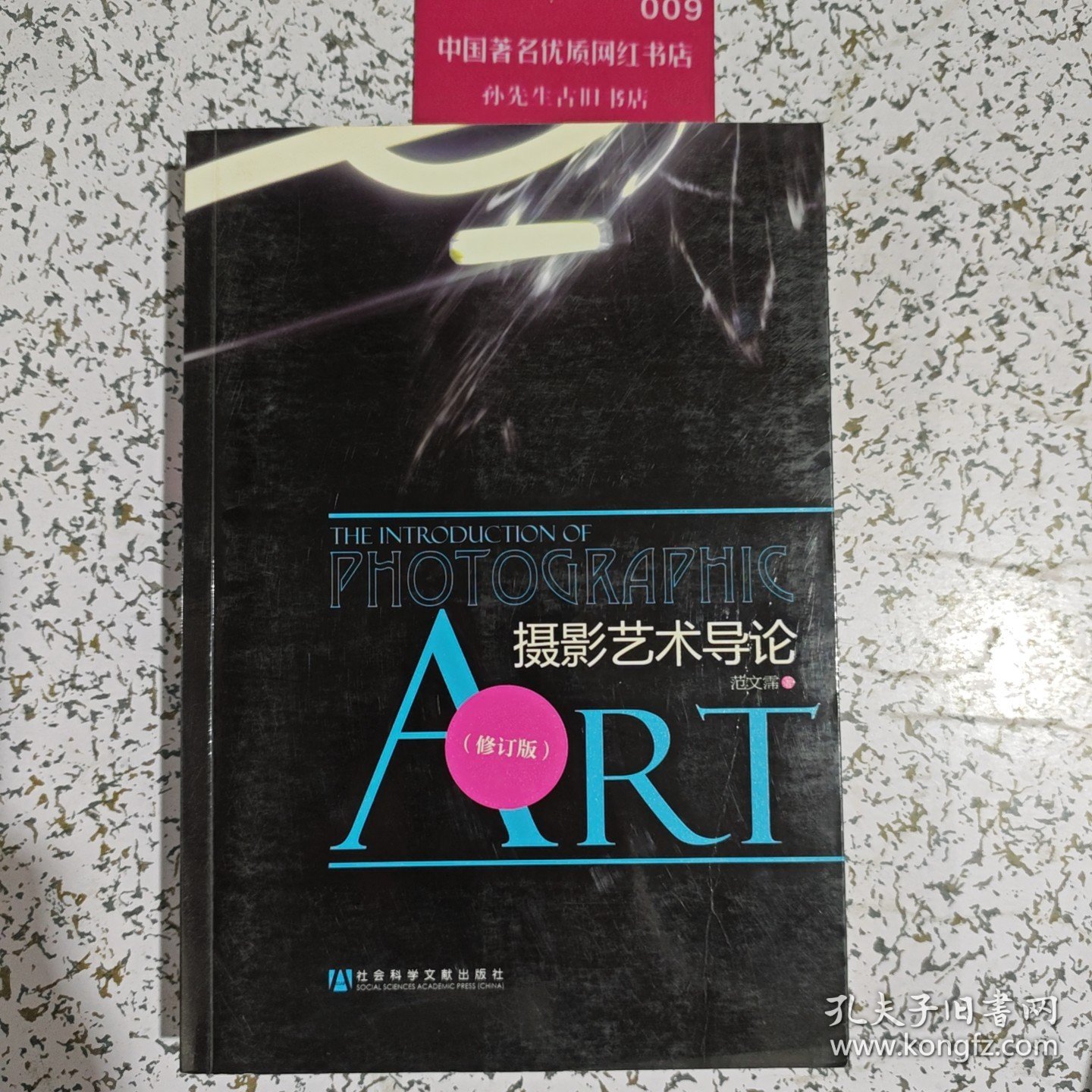 摄影艺术导论（修订版）