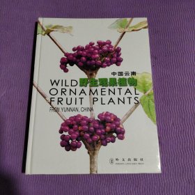 （英汉对照）中国云南野生观果植物 [Wild Ornamental Fruit Plants From Yunnan, China]