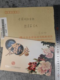 【梁国扬】（台湾省台中人，生于上海。曾任上海市台联副会长，全国台联会长）贺年卡，有封