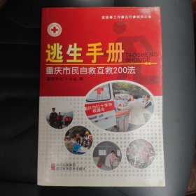 逃生手册:重庆市民自救互救200法
