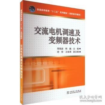 交流电机调速及变频器技术/普通高等教育“十二五”规划教材（高职高专教育）