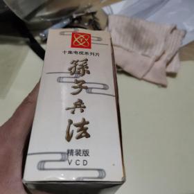 十集电视系列片孙子兵法精装版VCD