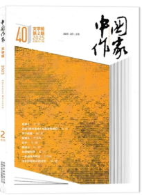 《中国作家》2025年第2期（ 柳岸长篇《天下良田》何顿中篇《表伯父》大解短篇《赤子》等 ）