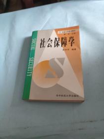 社会工作系列教材：社会保障学
