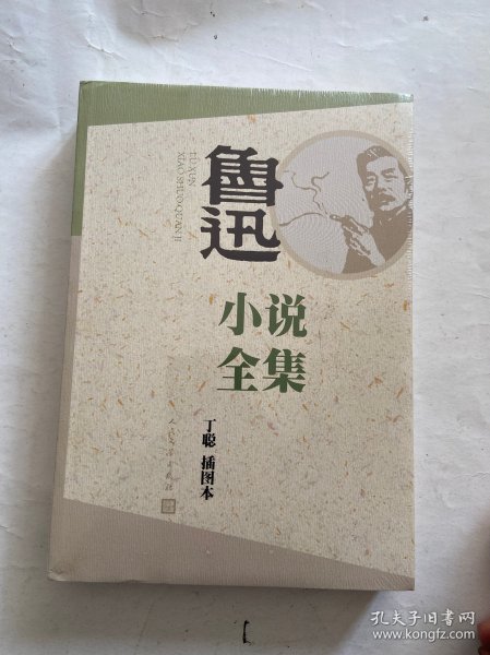 私藏好品，未开封，鲁迅小说全集（丁聪插图本），一册