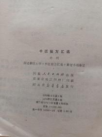 中医验方汇选  (附赠1张1976年新华书店购书发票)