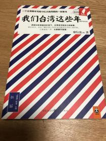 我们台湾这些年：一个台湾青年写给13亿大陆同胞的一封家书