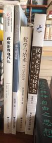 政府治理現代化、地方政府的三重治理邏輯、哲学与治术、民间文化与公民社会等四本合售