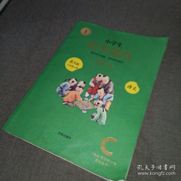 绘本课堂六年级上册语文素材书人教部编版课本同步课外拓展素材积累学习参考书