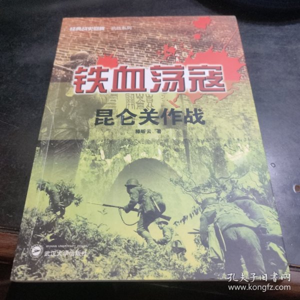 经典战史回眸抗战系列·铁血荡寇：昆仑关作战