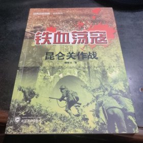 经典战史回眸抗战系列·铁血荡寇：昆仑关作战