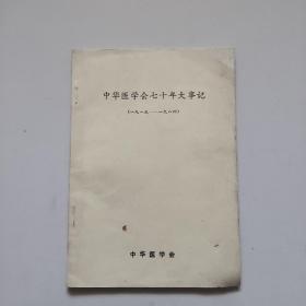 中华医学会七十年大事记(1915一1984)