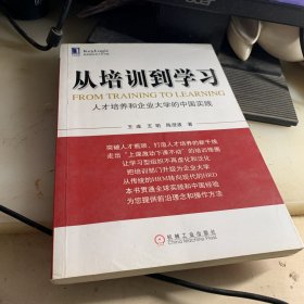 从培训到学习：人才培养和企业大学的中国实践