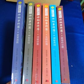 神秘事件簿（第一辑）全六册