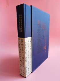 中華傳統(tǒng)文化典籍保護傳承大展圖錄
