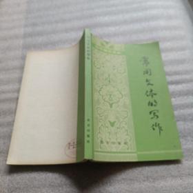 常用文体的写作