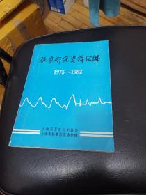 脉象研究资料汇编1975～1982