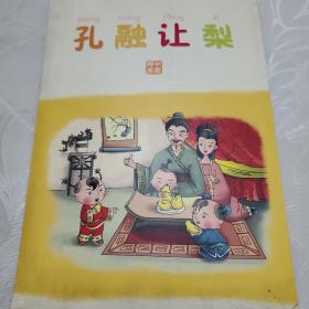 孔融让梨