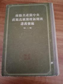 苏联共产党中央直属高级党校开班讲义汇编第二集