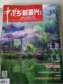 中国乡村振兴杂志2024年第5期