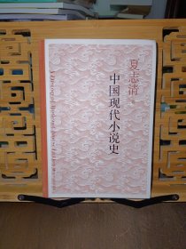 中国现代小说史