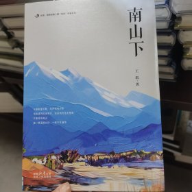 南山下