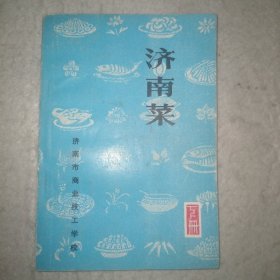 济南菜（下册）