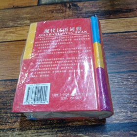 现代汉语词典